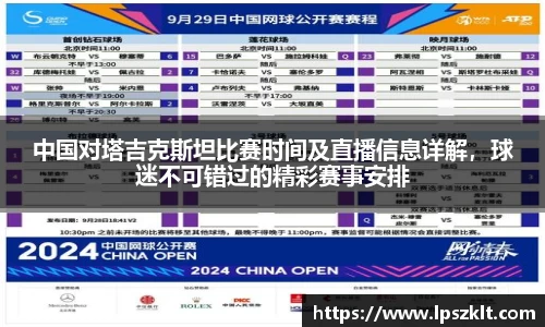 中国对塔吉克斯坦比赛时间及直播信息详解，球迷不可错过的精彩赛事安排