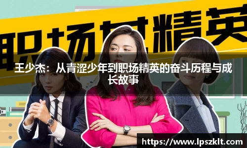王少杰：从青涩少年到职场精英的奋斗历程与成长故事