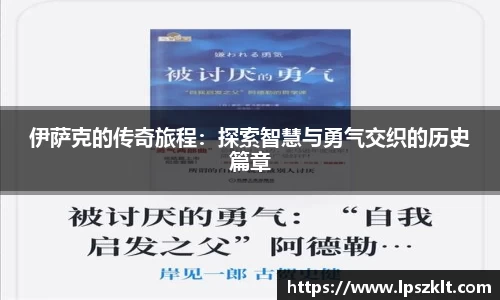 伊萨克的传奇旅程：探索智慧与勇气交织的历史篇章